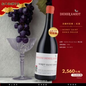 新年微醺特惠 Morey Saint Denis Rouge
