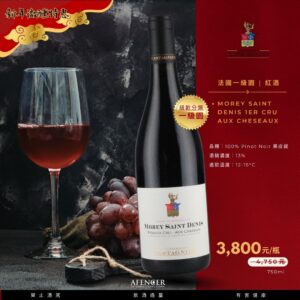 新年微醺特惠  Morey Saint Denis 1er Cru Aux Cheseaux
