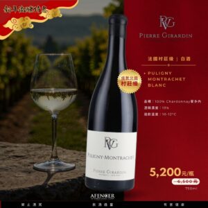 新年微醺特惠  Puligny Montrachet Blanc