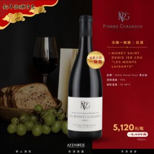 新年微醺特惠  Morey Saint Denis 1er Cru “Les Monts Luisants”